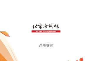 尼克斯5连胜！兰德尔：大家保持活跃 我们攻防两端在为彼此而战