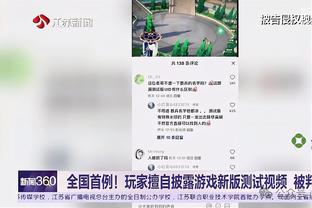 库巴西：欧冠这个阶段剩下的都是顶级球队，面对巴黎会全力以赴